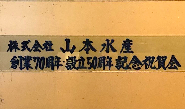 株式会社山本水産　創業70周年・設立50周年祝賀会